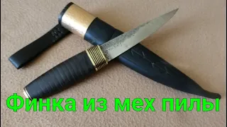 Финка из мех пилы