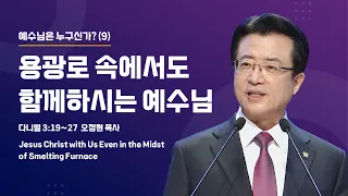 [사랑의교회] 용광로 속에서도 함께하시는 예수님 - 오정현 목사