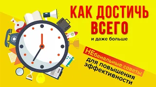 10 Секретов ЛИЧНОЙ ЭФФЕКТИВНОСТИ / Как Повысить Продуктивность, чтобы достичь Всех Целей