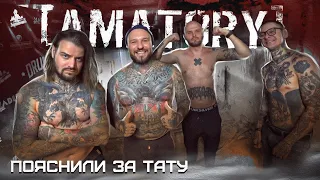 AMATORY. Музыченко, Светлов ПОЯСНИЛИ ЗА ТАТУ | Провинциалы |