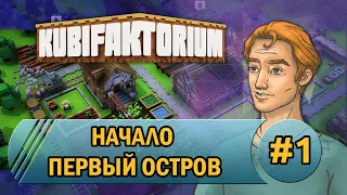 Kubifaktorium. 01. Начало. Первый остров.