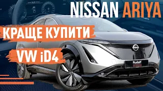 Nissan Ariya 2024! Краще купити VW iD4