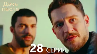 Дочь посла 28 Серия (Русский Дубляж)