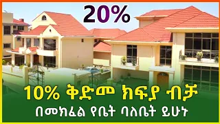10% እና 20% ቅድመ ክፍያ በቻ በመክፈል የቤት ባለቤት ይሁኑ፣የሪል ስቴት ቤቶች መረጃ _Ethiopia | Gebeya