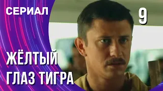 Жёлтый глаз тигра 9 серия (Сериал - Мелодрама) / Смотреть фильмы онлайн