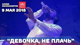 Дима Билан - Девочка, не плачь (9 мая 2018, Аллея космонавтов, ВДНХ)