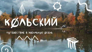 Кольский осенью. Путешествие на машине в Хибины, идеальные пейзажи Севера.