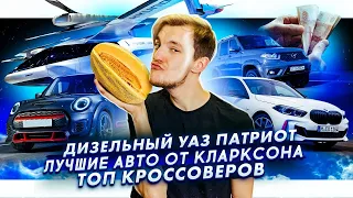 Дизельный УАЗ Патриот | Лучшие авто от Кларксона | Топ кроссоверов