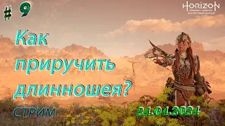 [PC] Horizon Forbidden West►Земли Тенакт ►Как приручить длинношея?► [09]