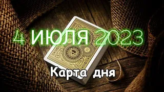 🎁 4 ИЮЛЯ 2023 - КАРТА ДНЯ 😽