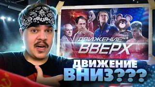 ▷ [BadComedian] - Движение Вверх (Плагиат или великая правда?) | РЕАКЦИЯ на ЕВГЕНА