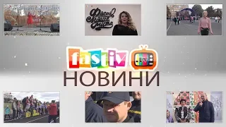 Тижневий підсумок новин від FASTIV TV 25.09.2019