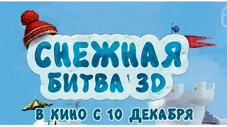 Снежная битва (2015). Тизер - трейлер на русском.