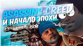 ASSASSIN'S CREED 2 И НАЧАЛО ЭПОХИ