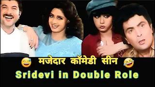 मजेदार कॉमेडी सीन 🤣 | Sridevi -Double Role | Rishi Kapoor | Anil Kapoor | Mega Bollywood