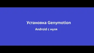 Установка и настройка эмулятора Genymotion в Windows 10