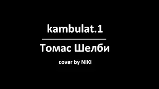 Kambulat.1 - Томас Шелби (cover by Niki)