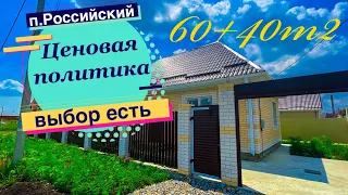 Дом 60+40м2 п.Российском в первой ценовой категории