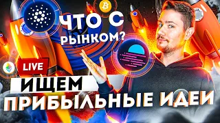 Ищем прибыльные идеи на рынке | NFT снова на хайпе | Регулирование крипты в России