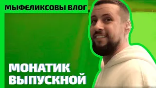 Концерт MonatikLoveItRitm | Как прошел выпускной детей | МыФеликсовы