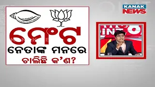 News Point: Possible Evaluation In Minds Of Leaders Amid BJP-BJD Alliance Buzz | Facts To Know