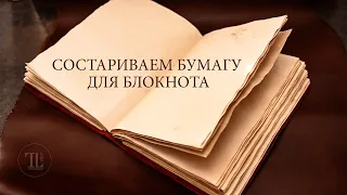 Как состарить бумагу для разворотов блокнота. Блокнот А5 своими руками часть I.