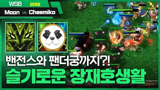 장재호가 보여주는 궁극기 쇼! - Moon (N) vs Chaemiko (H) 워크3 WSB 명경기