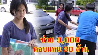 หนังสั้น ช่วย 3,000 ตอบแทน 30 ล้าน! ดอกหญ้าบาน | Lovely Family TV