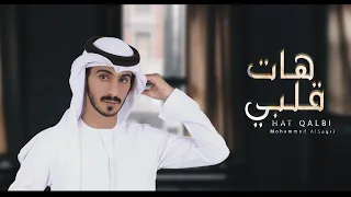 محمد الصقري - هات قلبي (حصرياً)2020