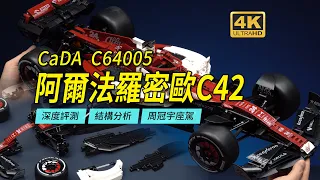 66CM1:8 Alfa Romeo C42 From CaDA Bricks C64005 Ultra-In-Depth Review And Compare With LEGO 42141【4K】