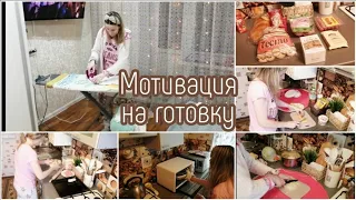 ГОТОВКА😋/ ГЛАЖКА🧺/ ПОКУПКИ🤍/ МОТИВАЦИЯ🧚🏻‍♀