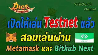 เกมส์คนไทย Dice Kingdom - Play 2 Earn เปิดให้เล่นในระบบ Testnet แล้วมาลองกันครับ!!!