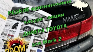 Редкие оригинальные дилерские опции для Toyota Mark II !!+++