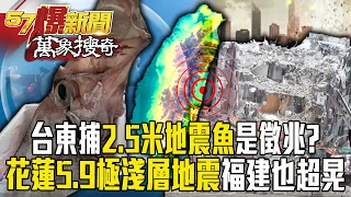 台東岸漁港才捕獲「2.5米地震魚」全台即地震！7分鐘連2起規模5.9「極淺層地震」福建、廈門也超晃？【57爆新聞 萬象搜奇】  @57BreakingNews