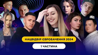 Нацвідбір Євробачення 2024 ӏ 1 ч. ӏ alyona alyona & Jerry Heil, YAKTAK, Drevo, NAZVA, INGRET, ANKA