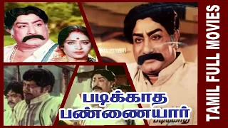 Padikkadha Pannaiyar  | 1985 |  Sivaji Ganesan  , K. R. Vijaya | Tamil Super Hit Full Movie