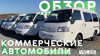 ВСЕ КОММЕРЧЕСКИЕ АВТОМОБИЛИ АВТОРЫНКА ЗЕЛЁНЫЙ УГОЛ✅ + ПРОСЧЁТ ДАННЫХ ВАРИАНТОВ ИЗ ЯПОНИИ🎌