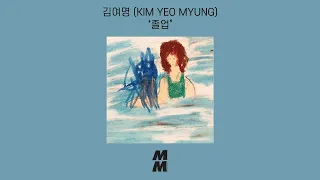 [Official Audio] KIM YEO MYUNG (김여명) - graduation (졸업)