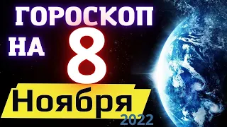 ГОРОСКОП НА СЕГОДНЯ 8 НОЯБРЯ 2022 ! | ГОРОСКОП НА КАЖДЫЙ ДЕНЬ ДЛЯ ВСЕХ ЗНАКОВ ЗОДИАКА  !