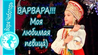 ВАРВАРА!!!😊 Моя любимая певица🎤💐