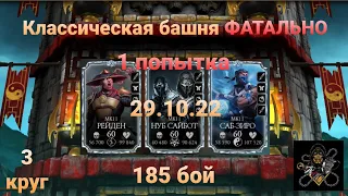 Классическая Башня ФАТАЛЬНО: 185 бой (1 ПОПЫТКА) + награда (3 круг) | Mortal Kombat Mobile