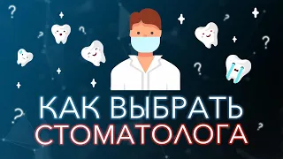 Как выбрать действительно хорошего стоматолога. Как не ошибиться.