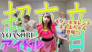 【過去最高】YOASOBIのアイドルで喉がぶっ壊れました。