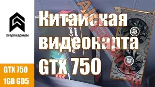 Xeon e5450 + GTX750. Китайская видеокарта Graphicsplayer GTX 750 (aliexpress).