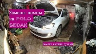 Правильная Замена Помпы на Voikswagen POLO  выгоняем воздух из системы