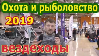 Выставка "Охота и Рыболовство на Руси 2019". Вводный обзор.