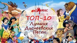 [ТОП 10] Лучших Диснеевских Песен