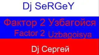 Dj SeRGeY Фактор 2 Узбагойся (Vol-9)