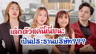 เด็กตัวแค่นี้เนี่ยนะ เป็นประธานบริษัท??? #ละครสั้น #กันและกันซีรีย์ #สะท้อนสังคม @klk1