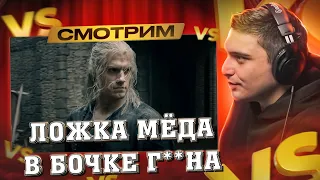 "Ведьмак" (1x01) - Геральт vs Банда Ренфри + The Witcher 3 I РЕАКЦИЯ